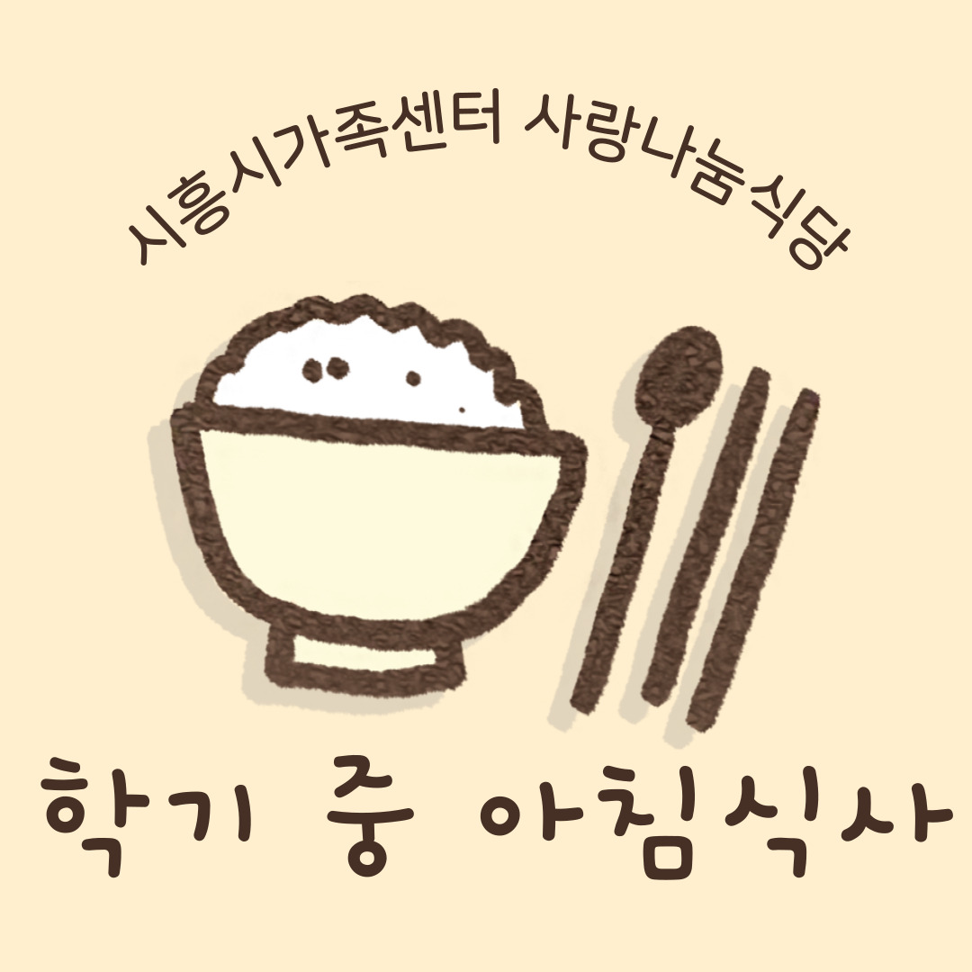 사랑나눔식당 - 학기 중 아침식사