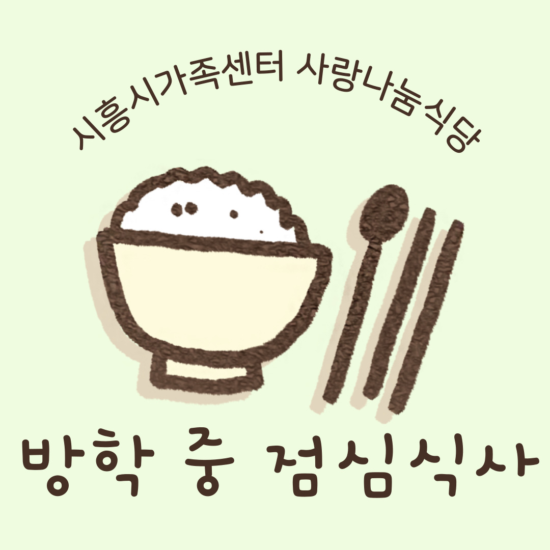 사랑나눔식당 - 방학 중 점심식사