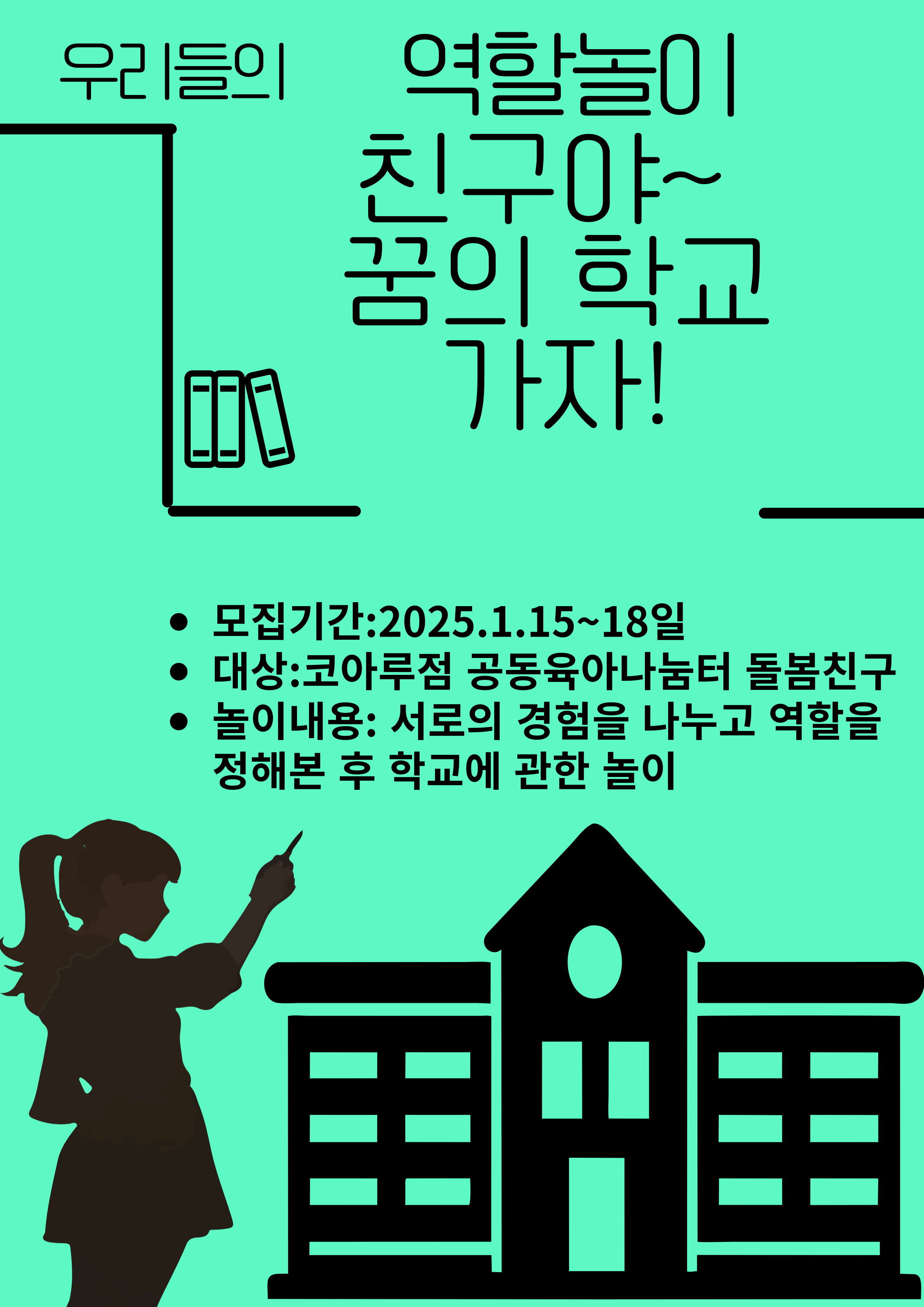 꿈의 학교 역할놀이