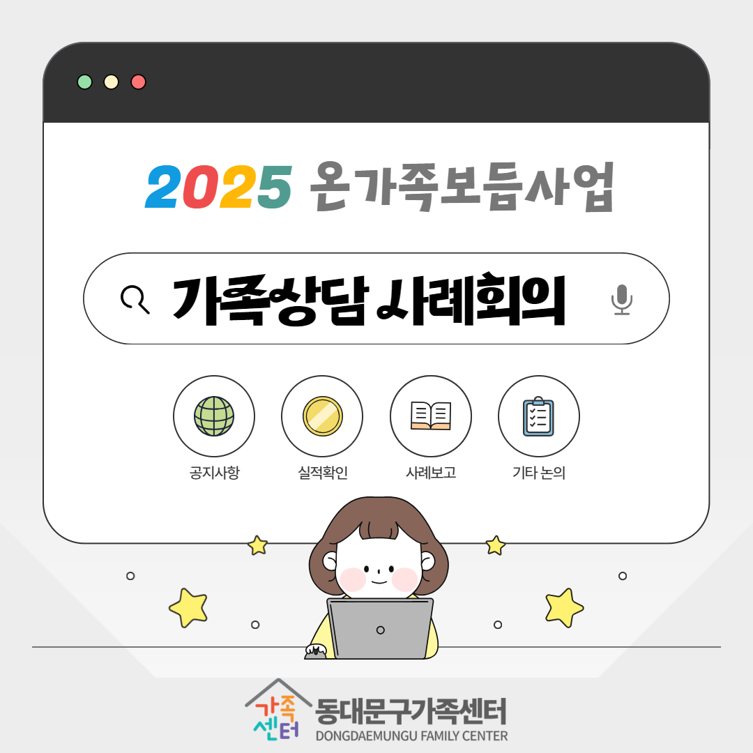 [온가족] 상담 사례회의(가족상담)