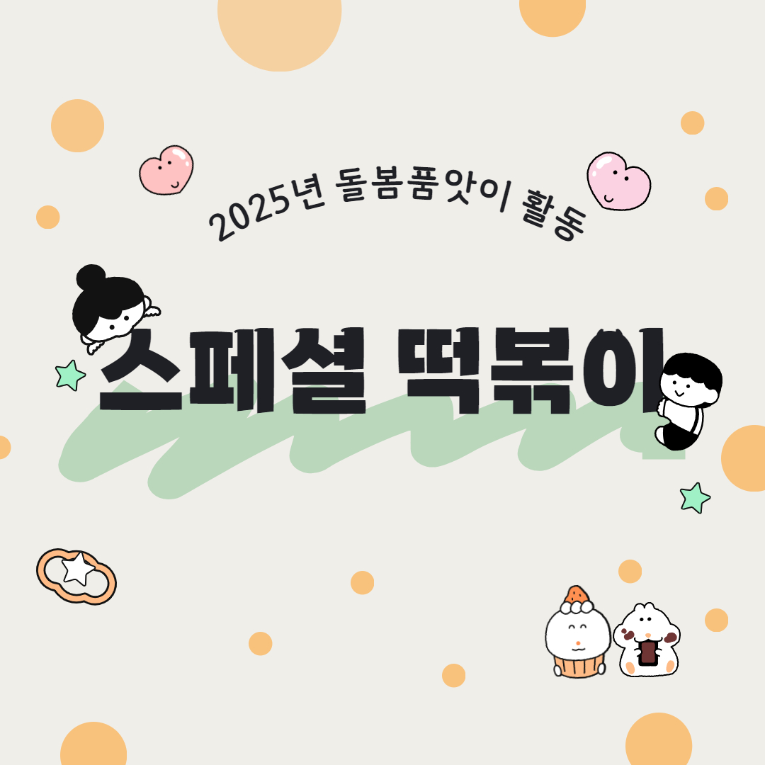 스페셜떡볶이