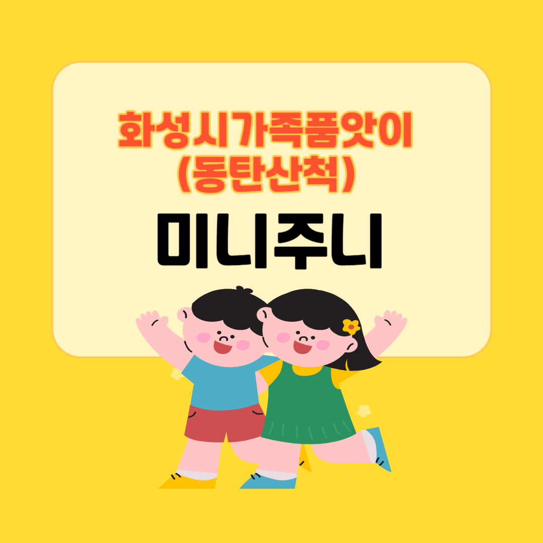 (동탄산척)미니주니