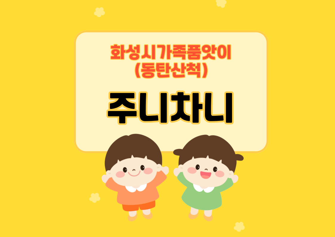 (동탄산척)주니차니