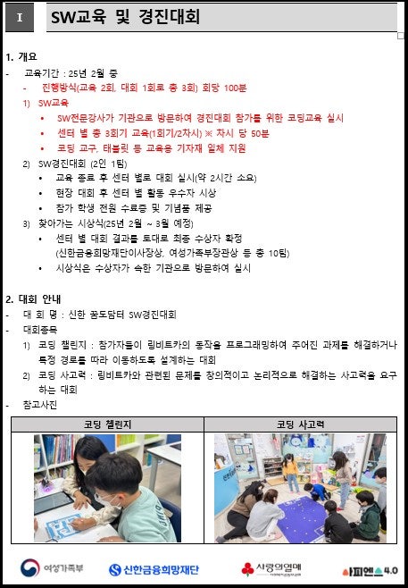 공동육아나눔터(신용) _2025년 1월 2일~2월28일 초등돌봄 겨울방학 프로그램(직업체험, sw교실, 금융교육, 스포츠교실, 한자어휘)