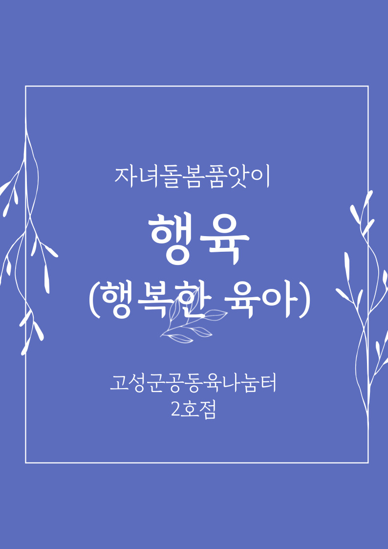 행육(행복한 육아)