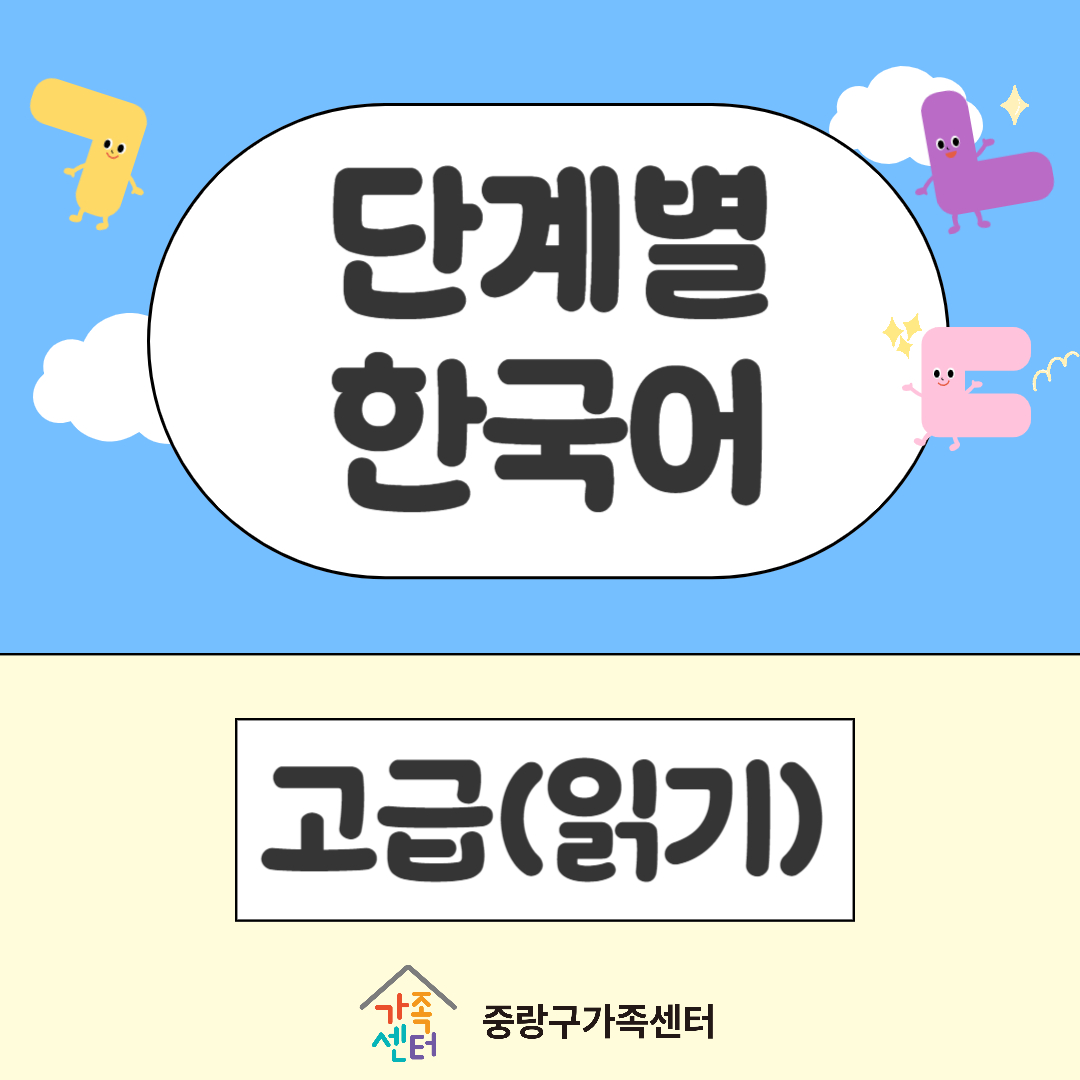 단계별 한국어(고급)