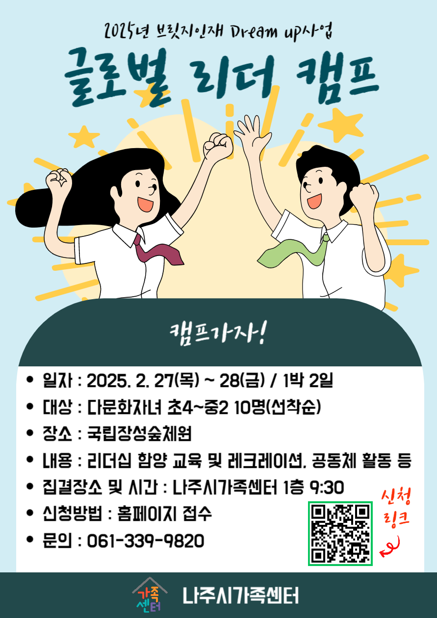 [다문화자녀지원] 2025년 브릿지인재 글로벌 리더 캠프