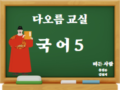 [초등고학년-다오름교실] 국어 5