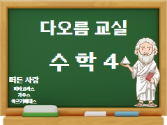 [초등고학년-다오름교실] 수학 4