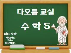 [초등고학년-다오름교실] 수학 5