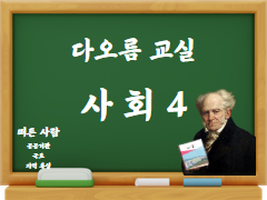 [초등고학년-다오름교실] 사회 4