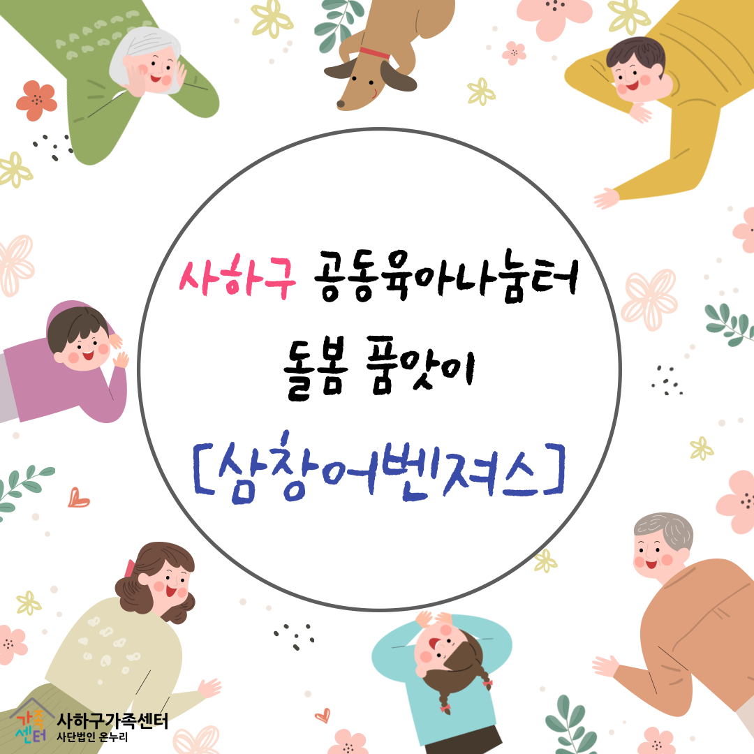 사하구 공동육아나눔터 돌봄 품앗이-삼창어벤져스