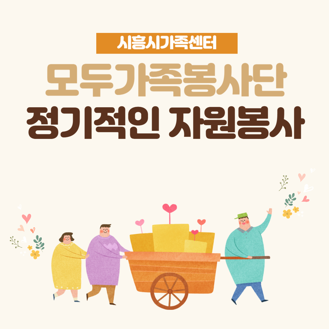 모두가족봉사단