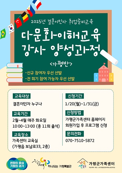 결혼이민자 취업준비교육-다문화이해교육 강사 양성반 (가평)