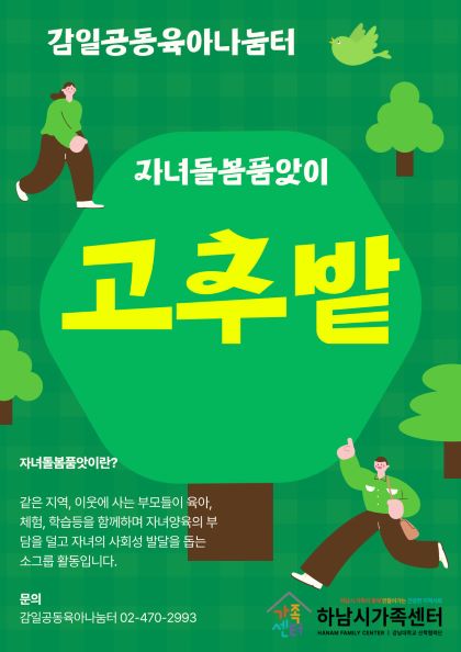 (감일)자녀돌봄품앗이-고추밭