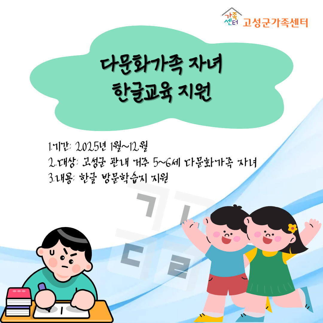 [별도]다문화가족자녀 한글교육지원사업