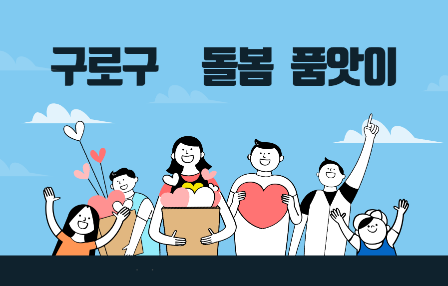 구로구 품앗이_여섯시내고향