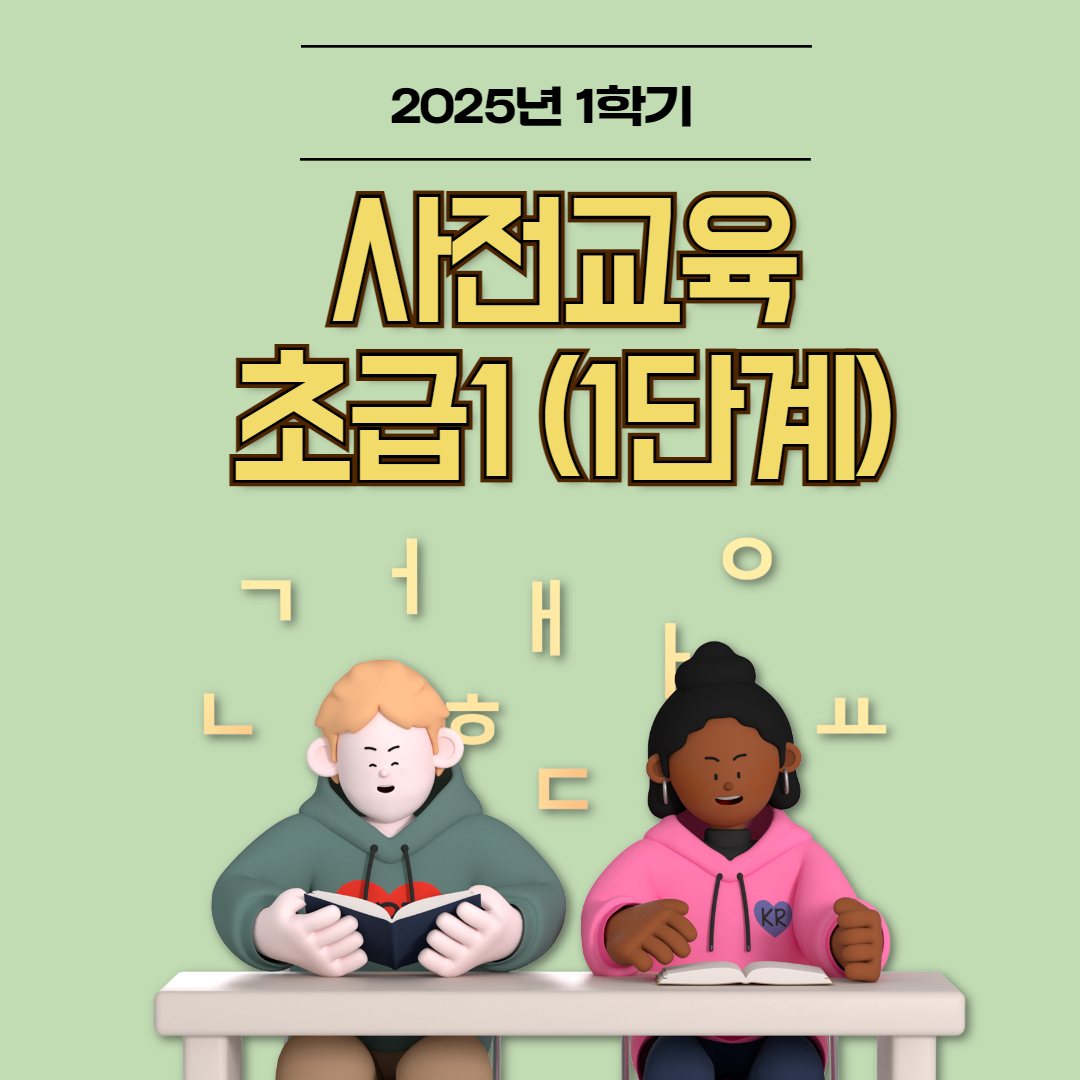 1학기_초급1(1단계)사전교육