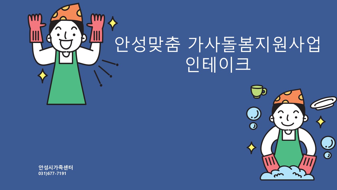 가사돌봄서비스 관련 상담 및 서비스영역 협의(김*영)