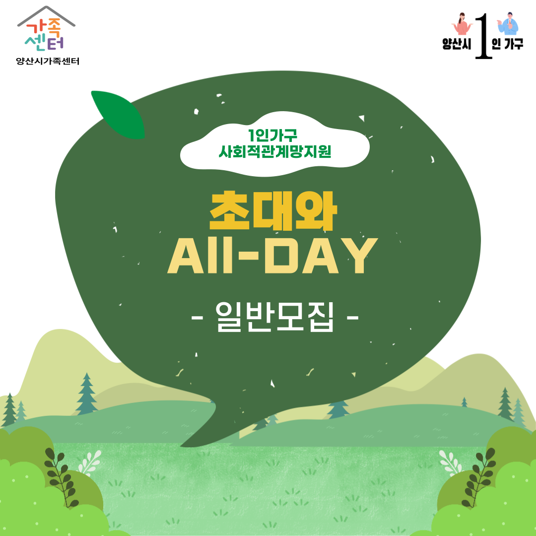 [일반모집] 초대와 ALL-DAY