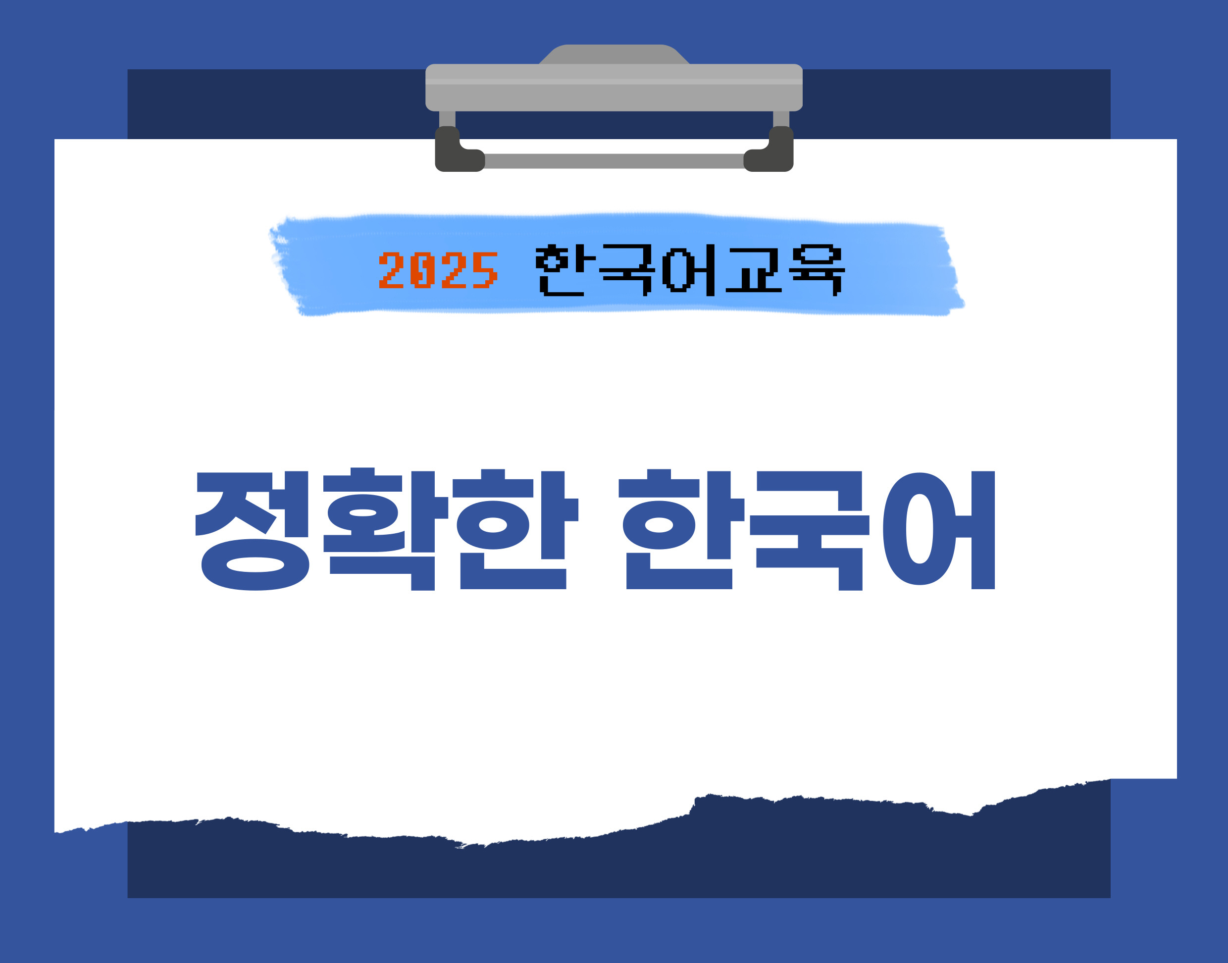 정확한 한국어 1 