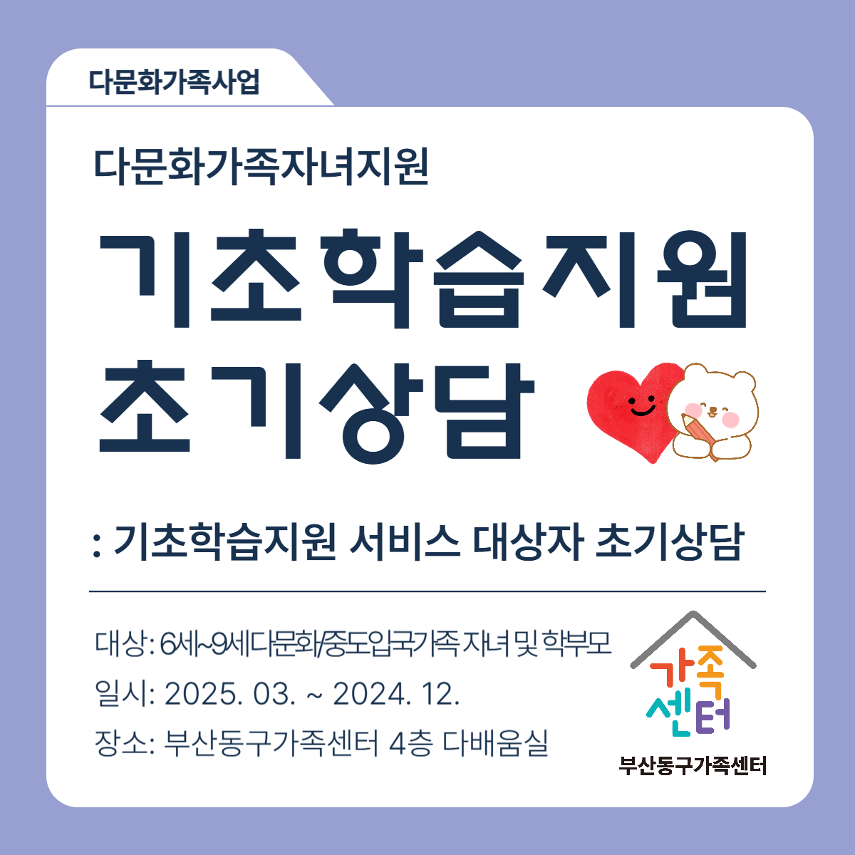 다문화가족 자녀 기초학습지원 초기상담