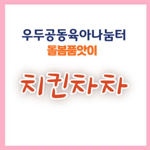 [우두]치킨차차