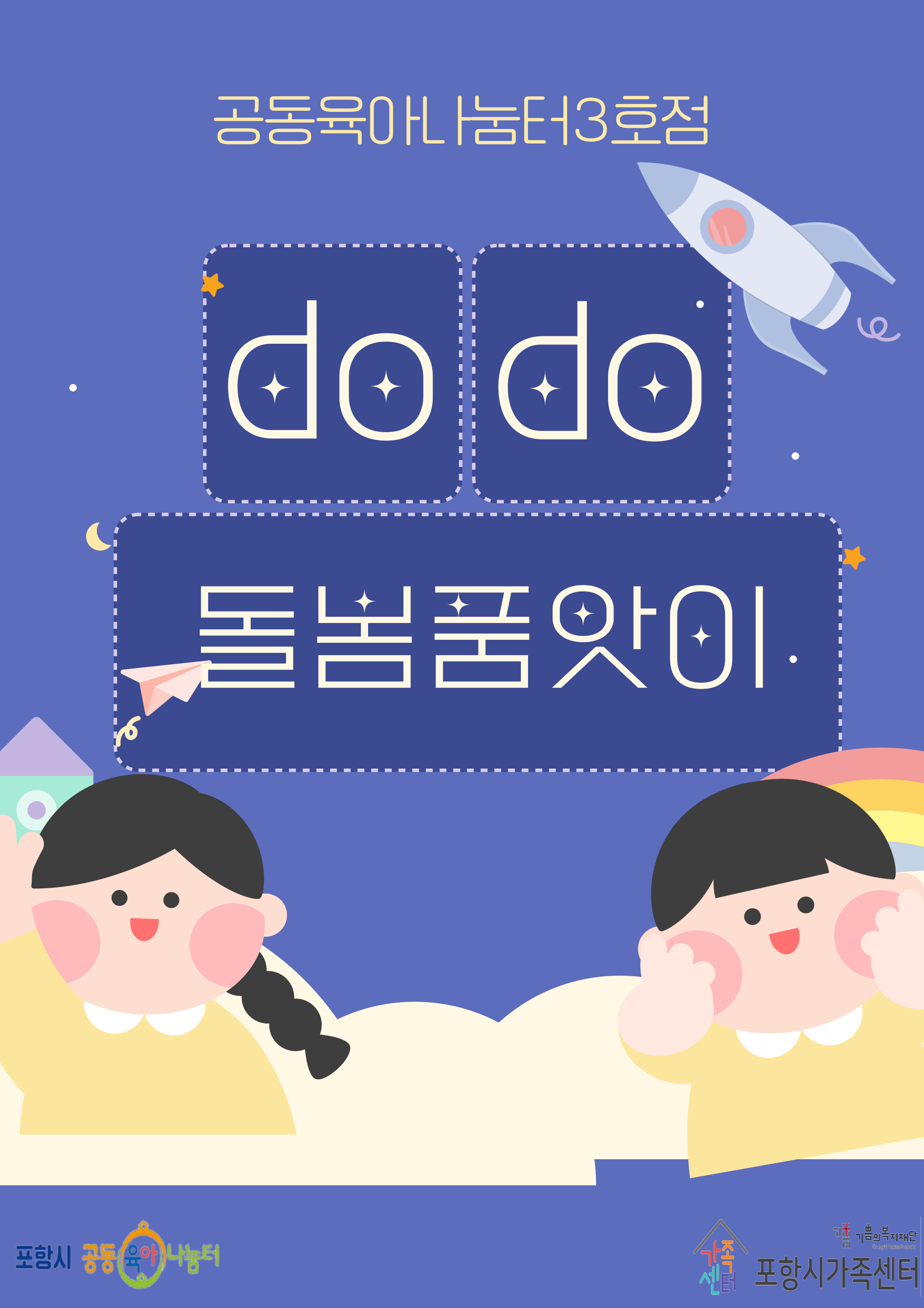 DoDo돌봄품앗이