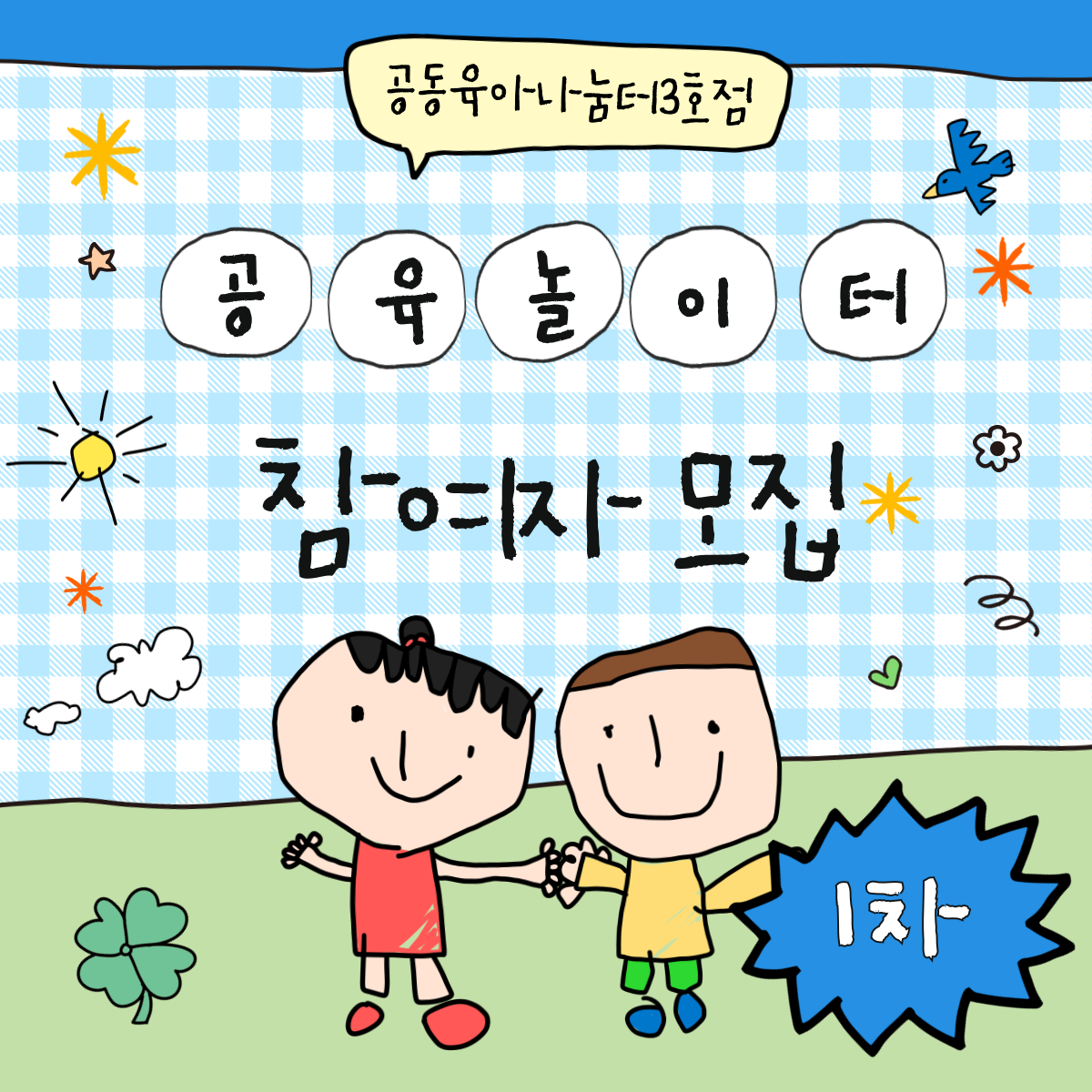 [공동육아나눔터 3호점] 공육놀이터(1차)