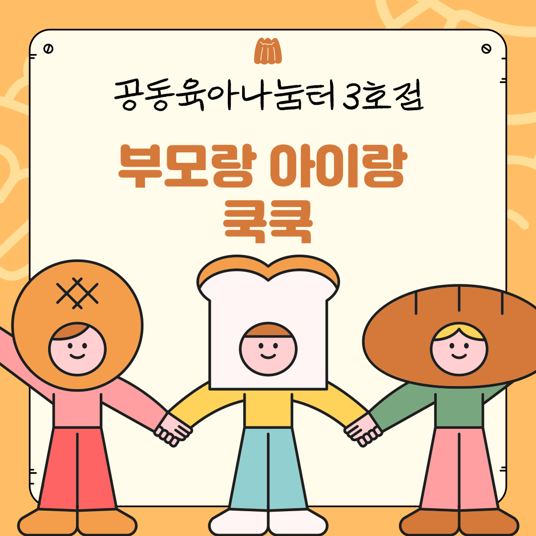 [공동육아나눔터 3호점] 부모랑 아이랑 쿡쿡(1차)