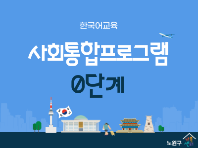 사회통합프로그램(KIIP) 0단계(1)