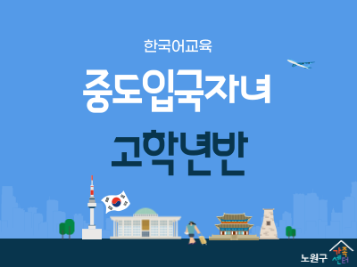 중도입국자녀_고학년반(1)