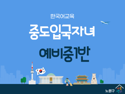 중도입국자녀_예비중1반