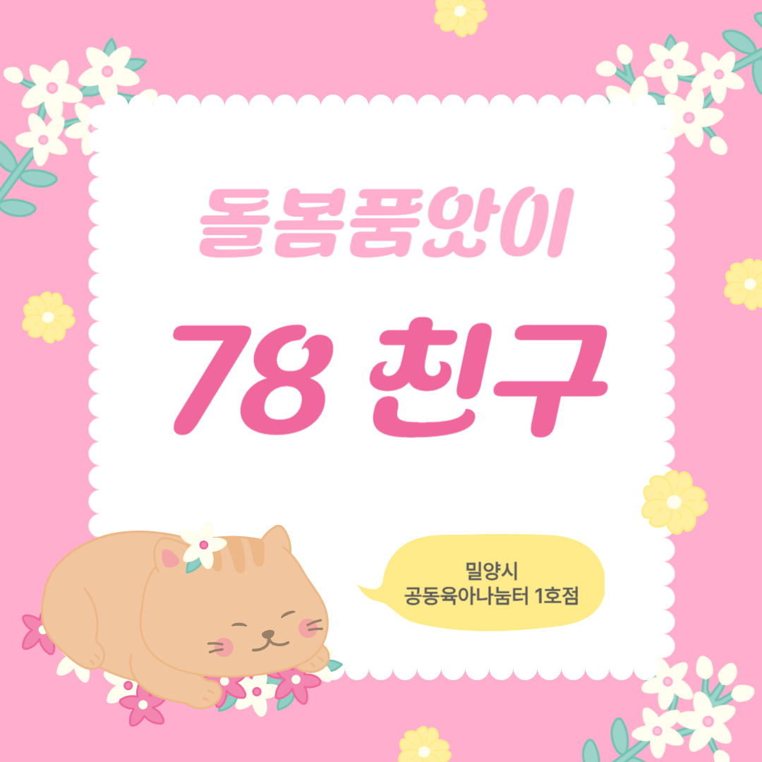 돌봄품앗이 78친구