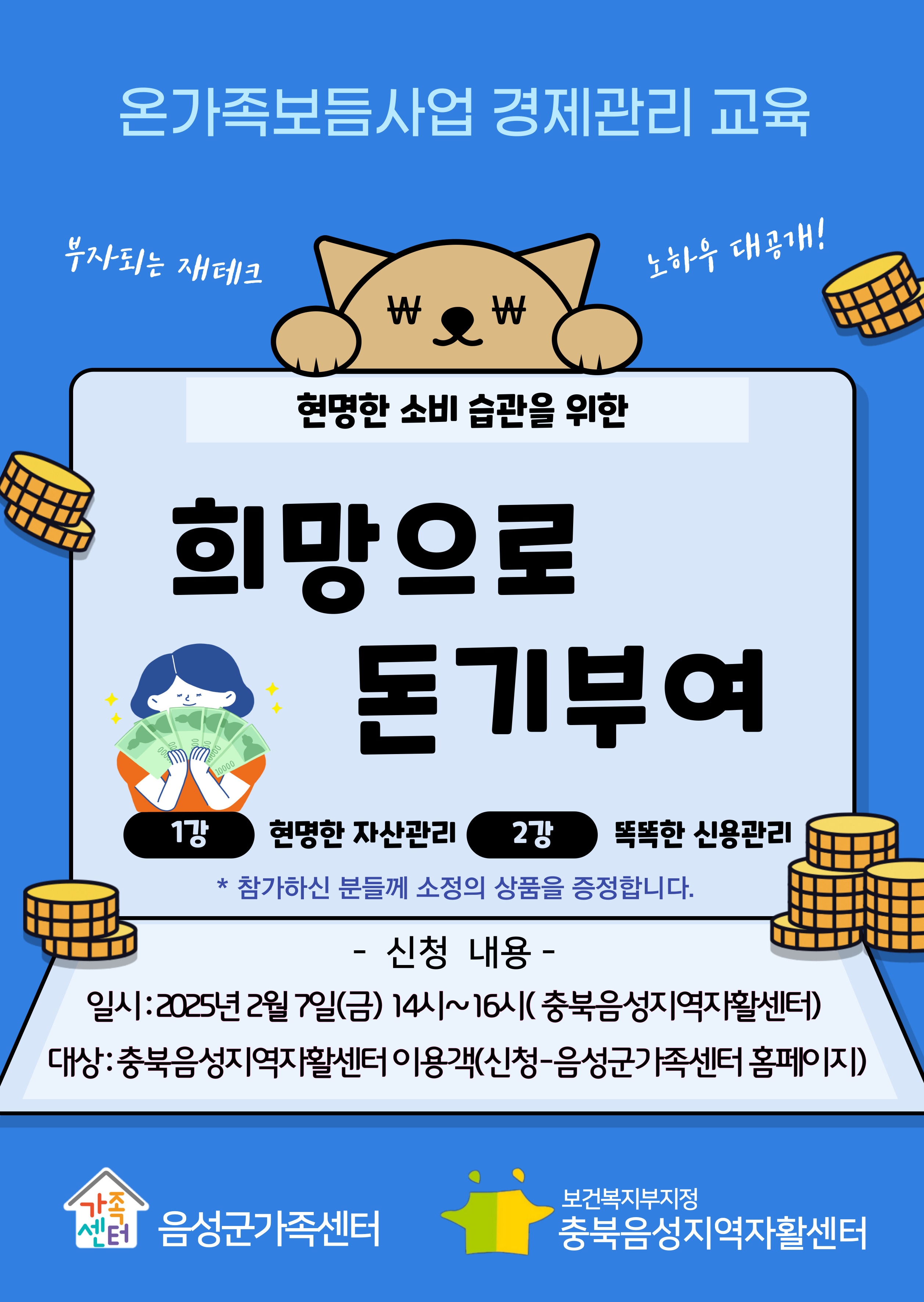 온가족보듬사업-경제관리교육 '희망으로 돈기부여'(충북음성지역자활센터)