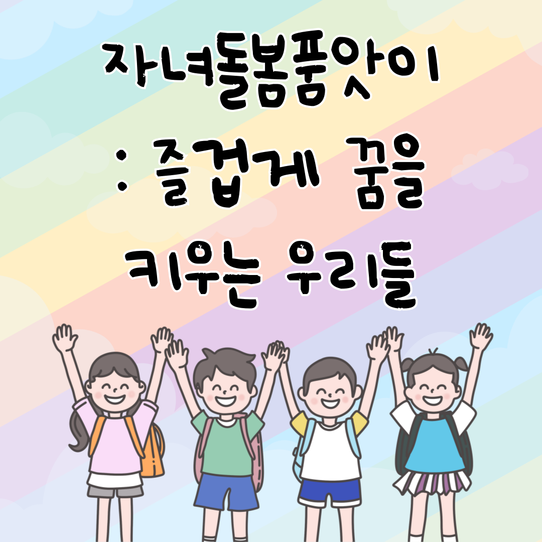 자녀돌봄품앗이 : 즐겁게 꿈을 키우는 우리들