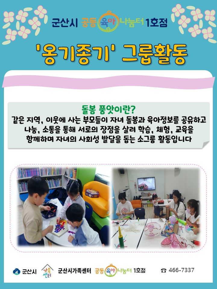 군산시공동육아나눔터1호점 품앗이그룹(옹기종기)활동