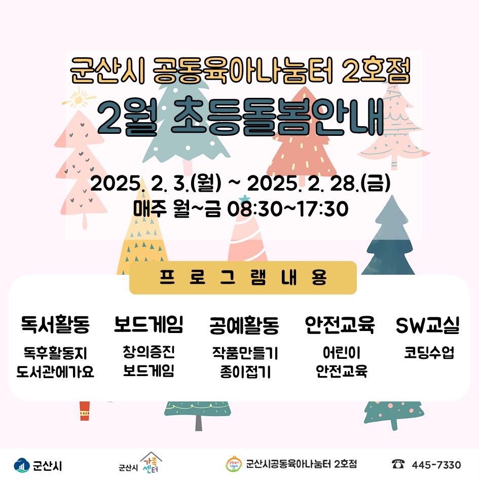 공동육아나눔터2호점 2025년 2월 초등상시프로그램