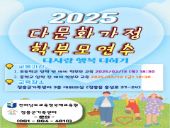 2025년 다문화가정 학부모 연수 다사랑 행복 더하기