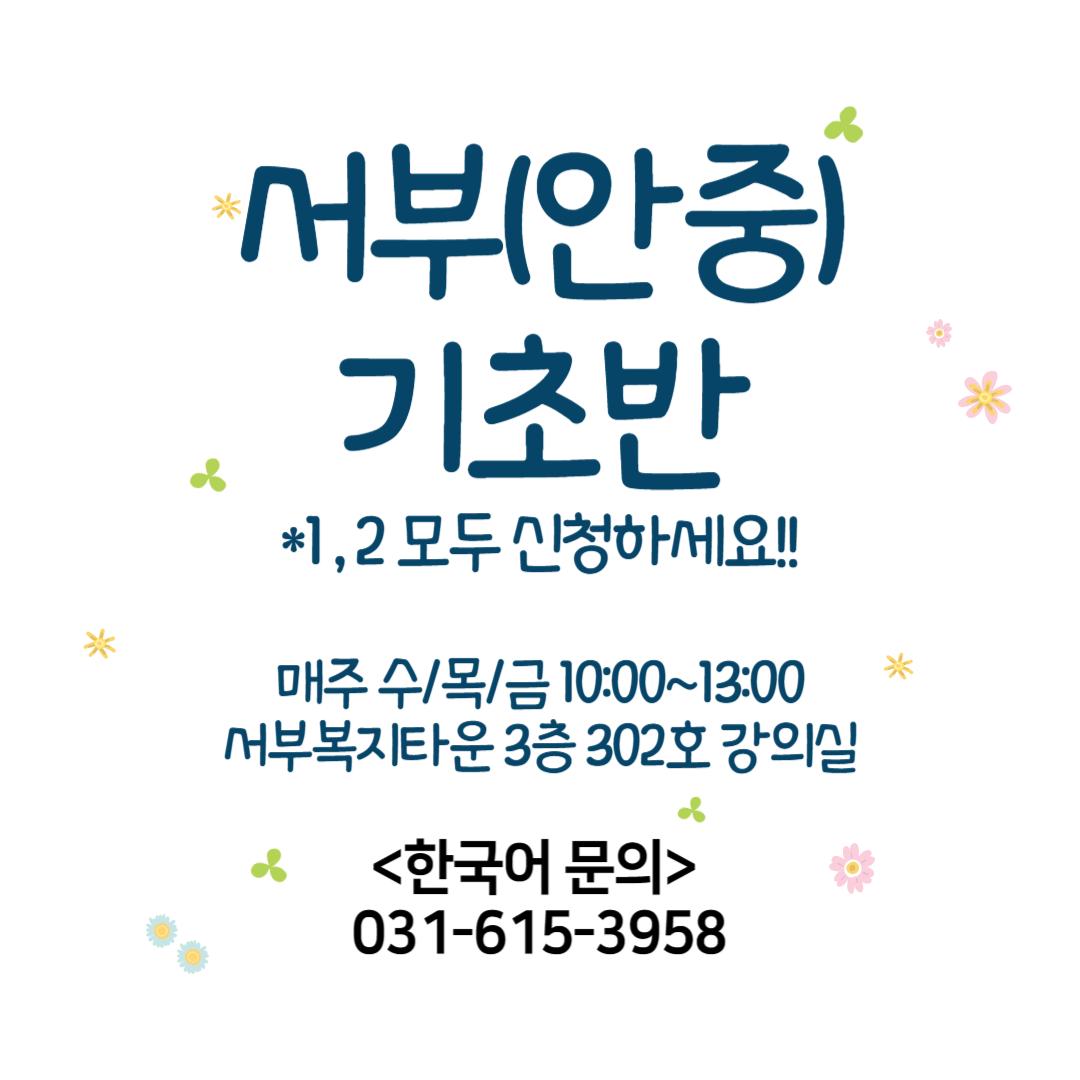 한국어 서부(안중) 기초반 1 *2도 신청하세요!