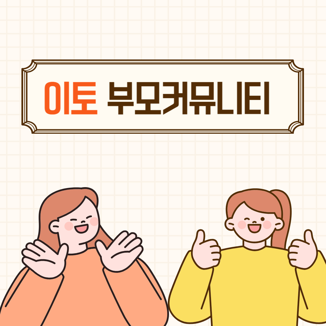 부모커뮤니티(이토)