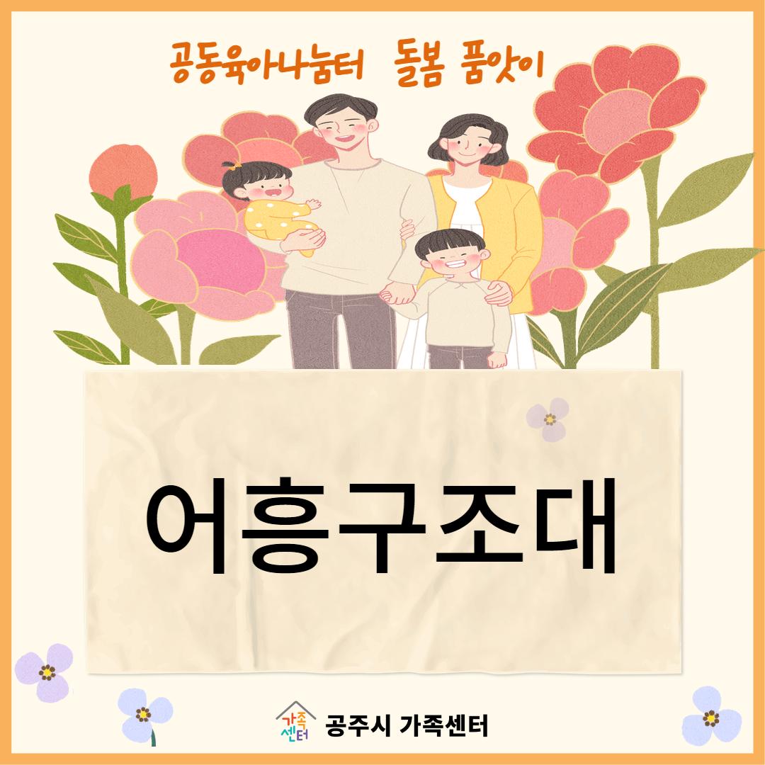 어흥구조대