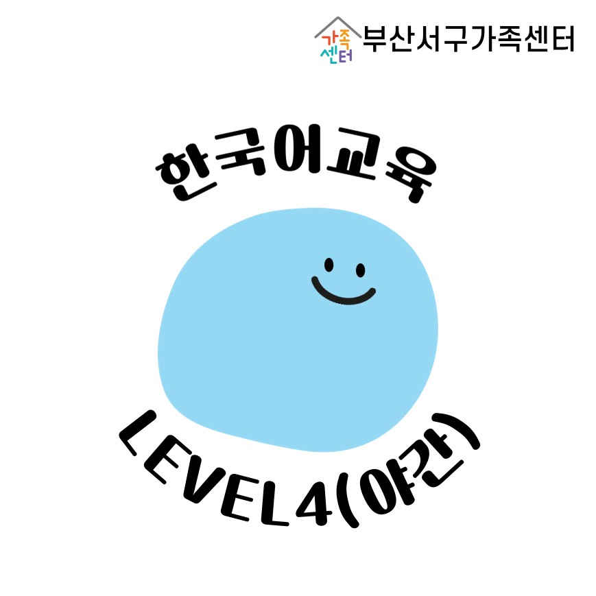 [한국어교육 - Level4(야)] 1학기