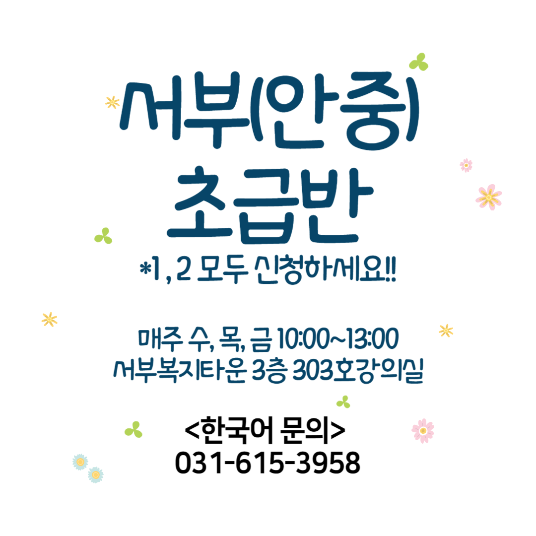 한국어 서부(안중) 초급반2 (발음반)