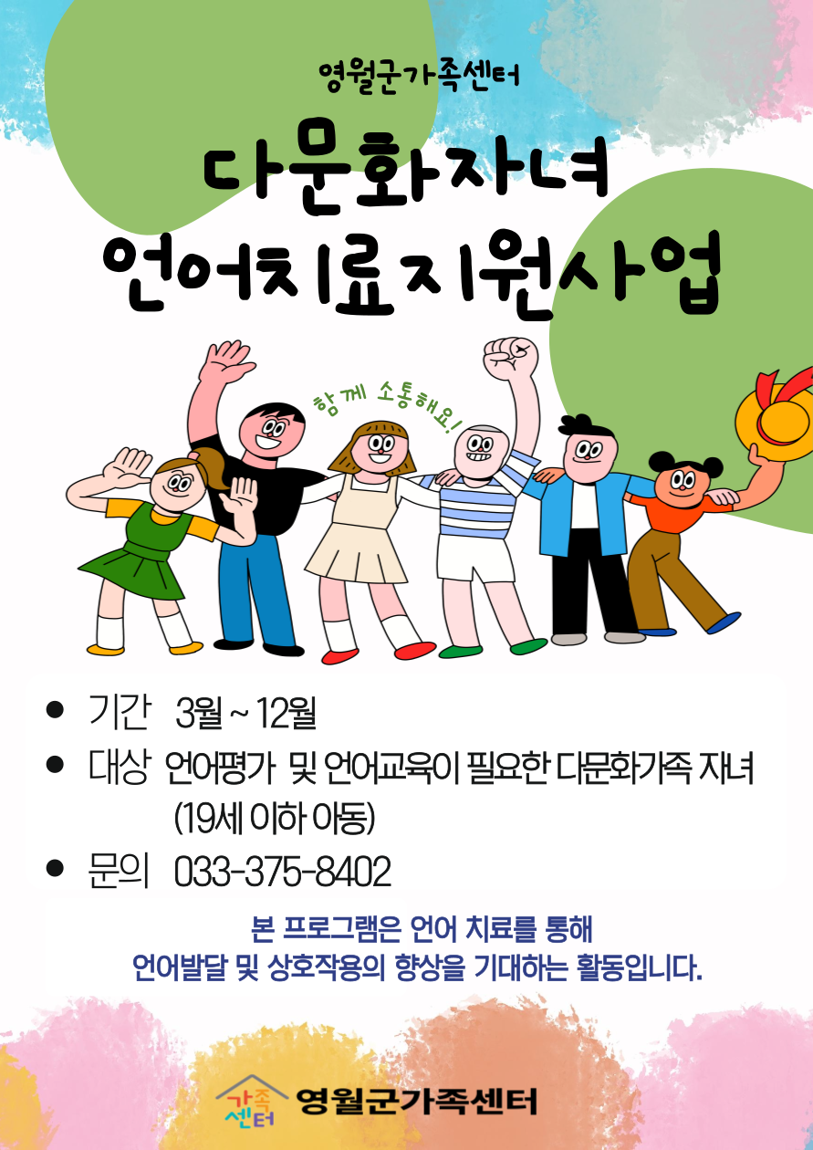 다문화자녀 언어치료지원사업