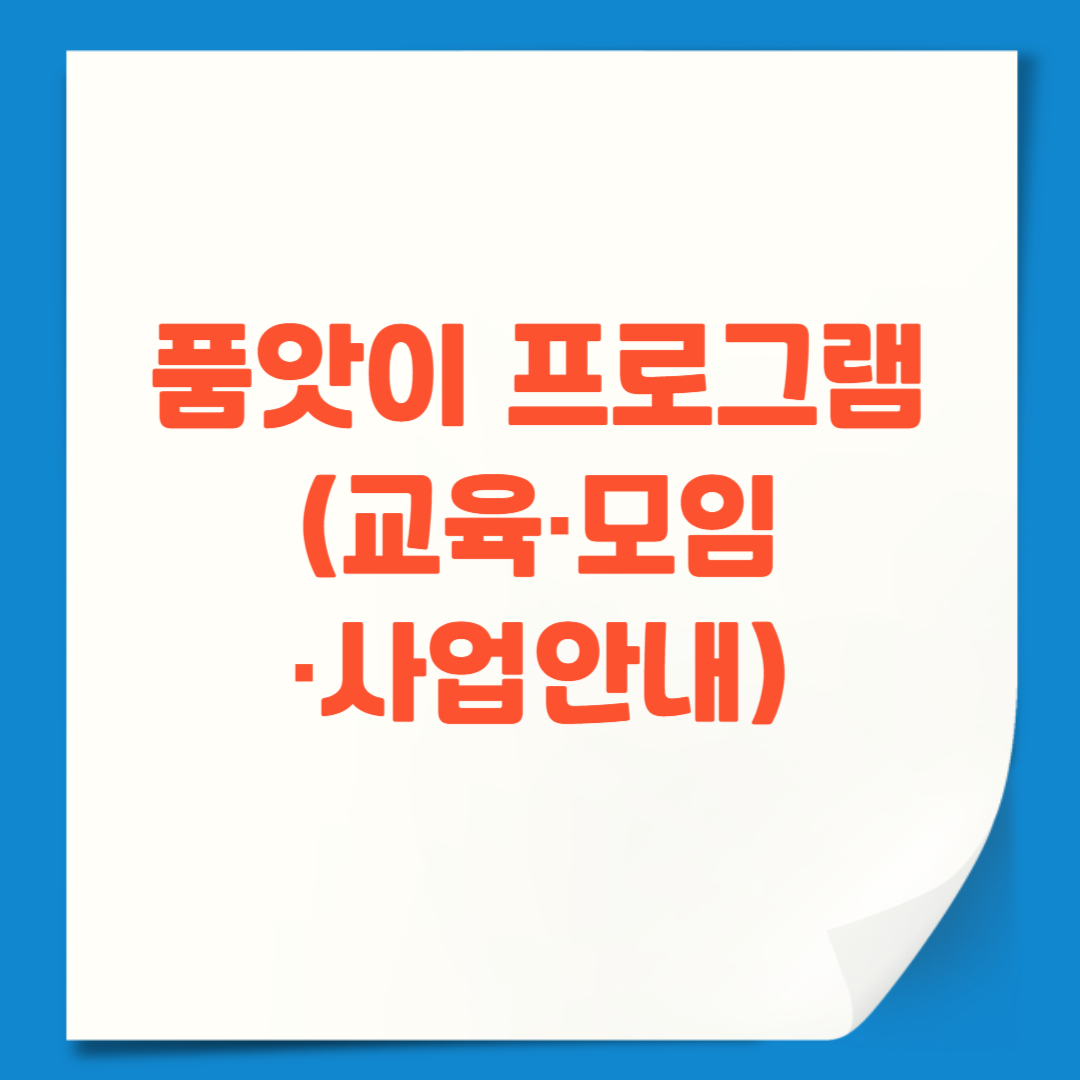 [지역공동체] 품앗이 프로그램(교육·모임·사업안내)