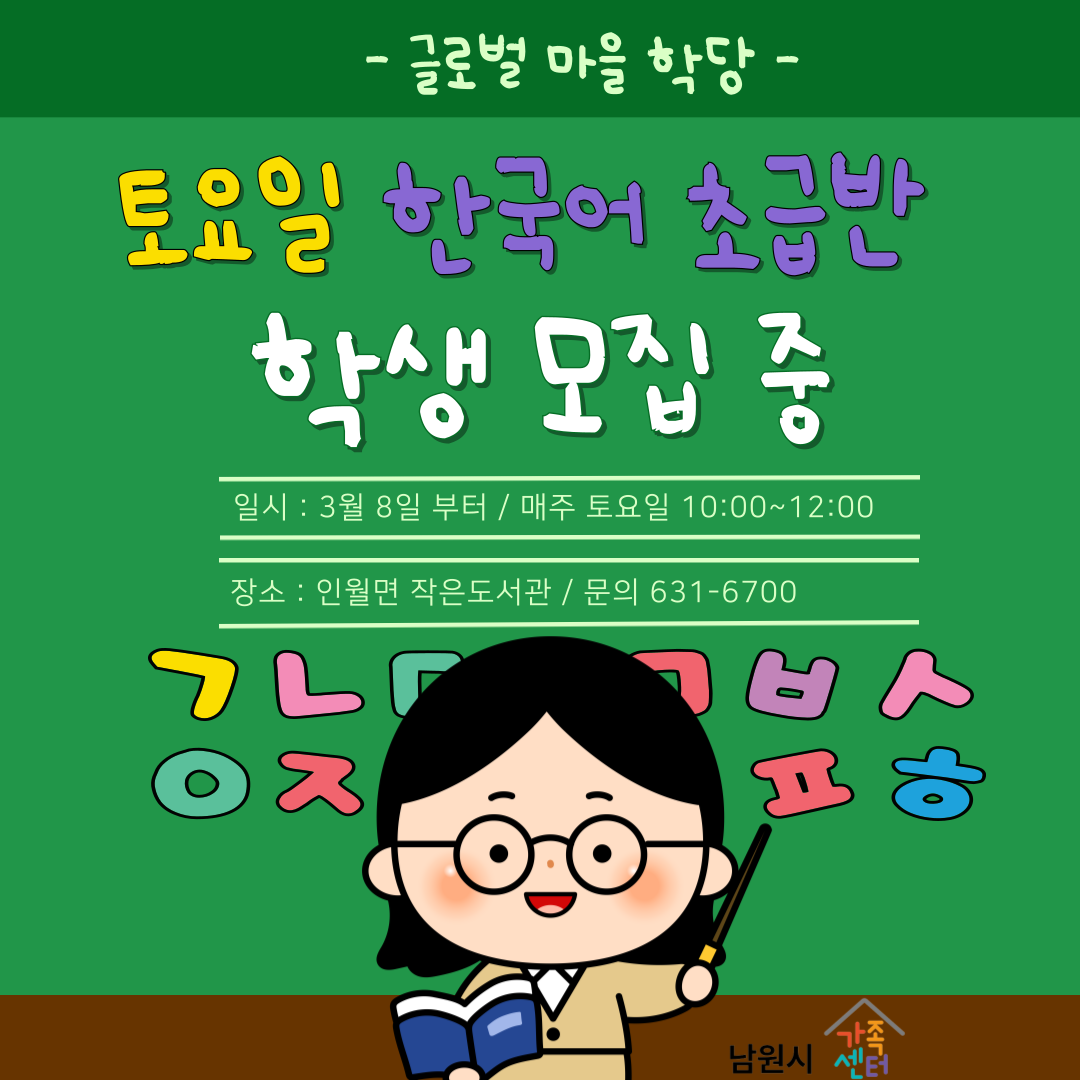 마을학당 운영 - 토요일 한국어 초급반