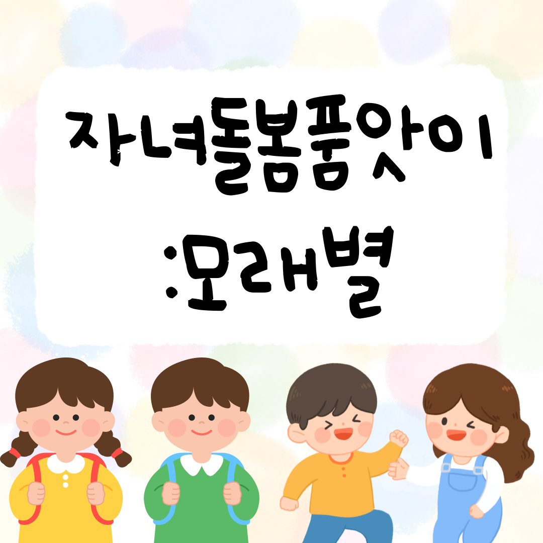 자녀돌봄품앗이 : 모래별