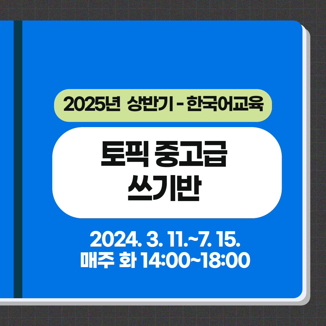 상반기 토픽 중고급 쓰기반