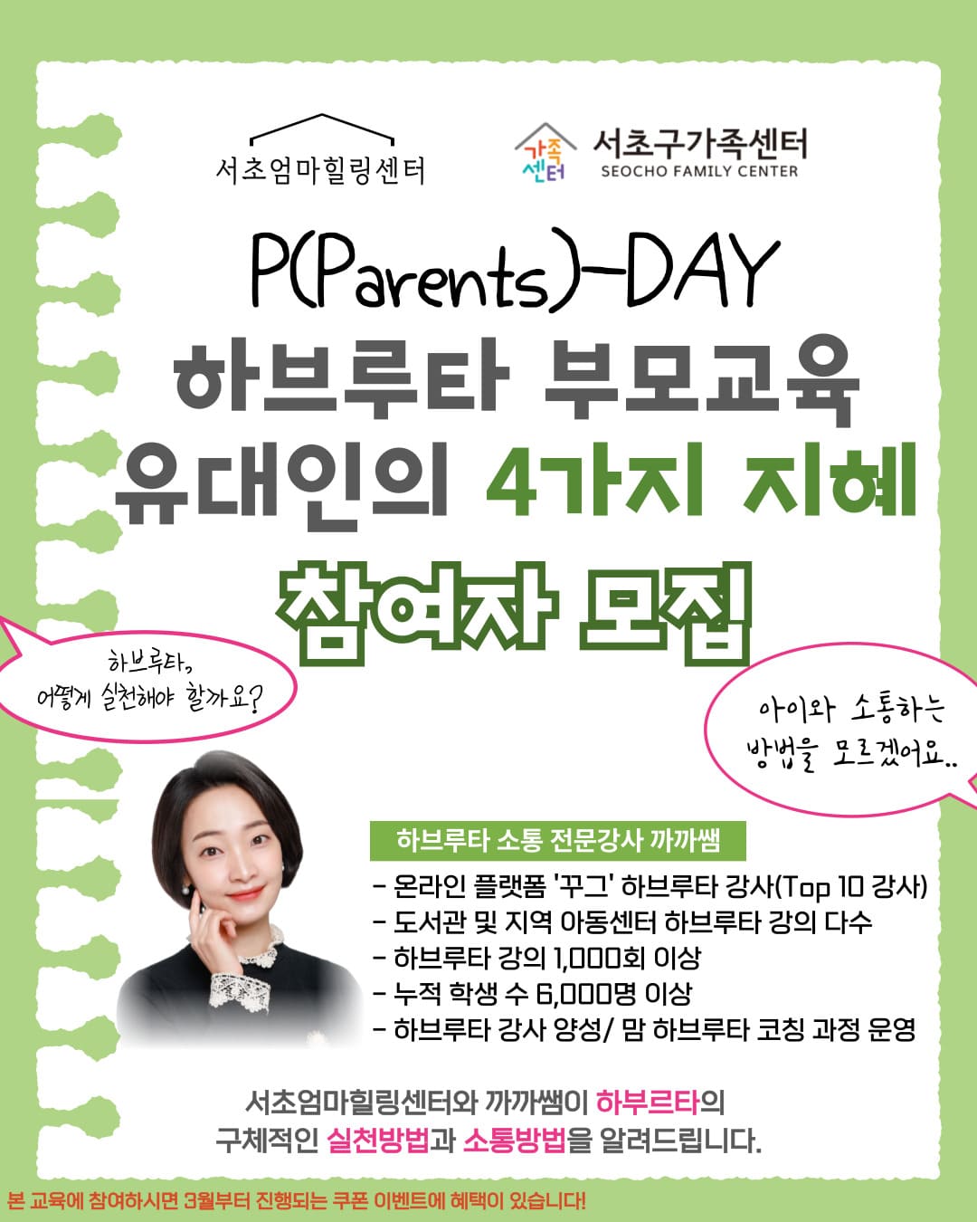 [서초구가족센터] 서초엄마힐링센터 P-DAY 하브루타 부모교육 '유대인의 4가지 지혜' 참여자 모집